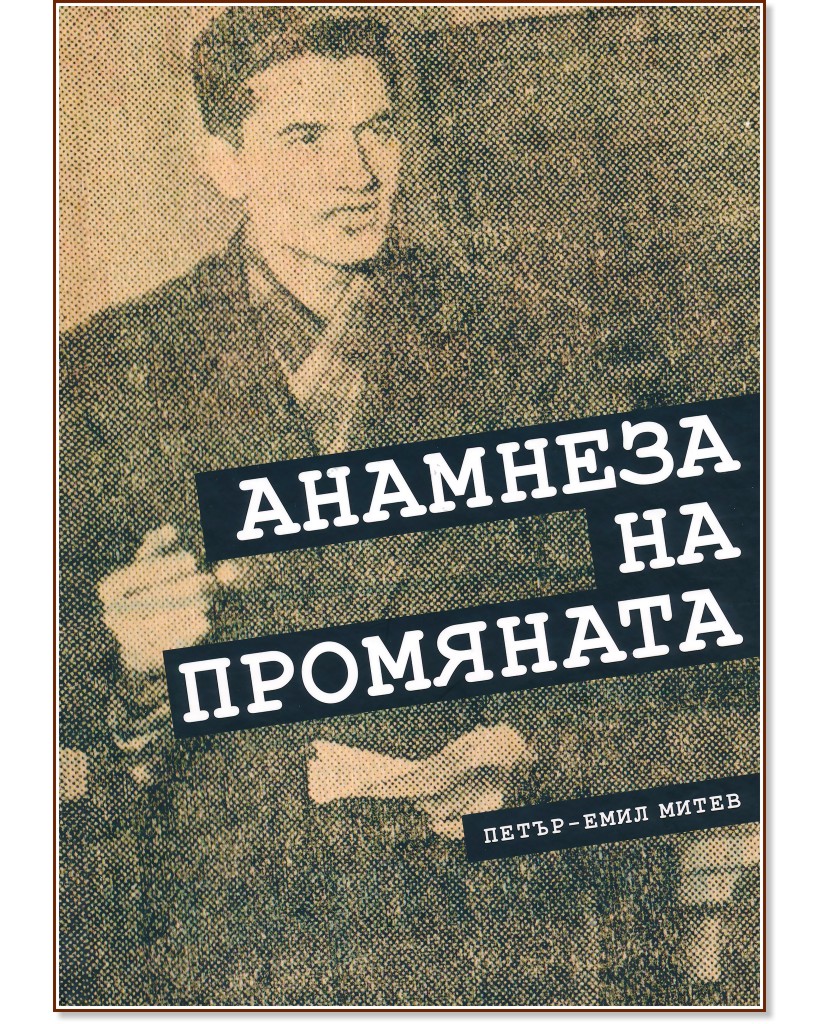 Анамнеза на промяната - Петър-Емил Митев - книга