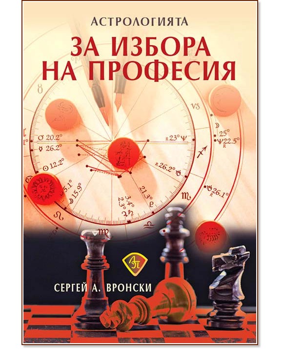 Астрологията за избора на професия - Сергей А. Вронски - книга