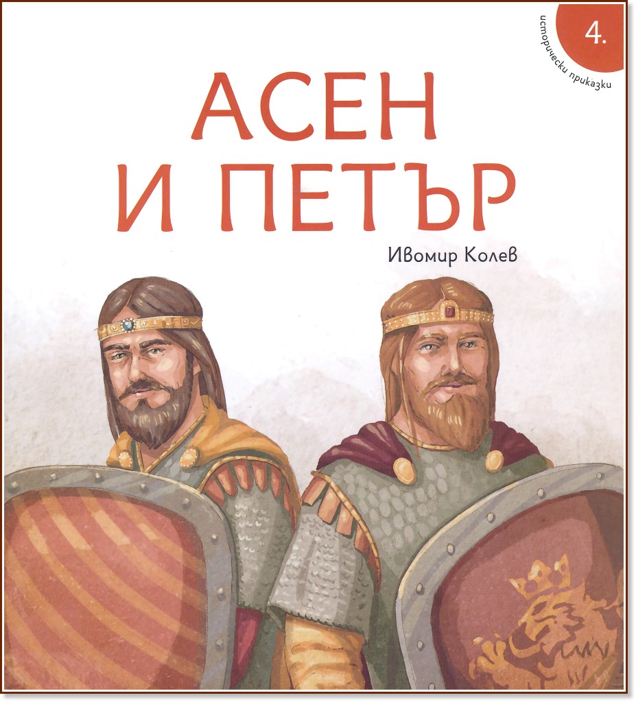 Исторически приказки - книга 4: Асен и Петър - Ивомир Колев - детска книга