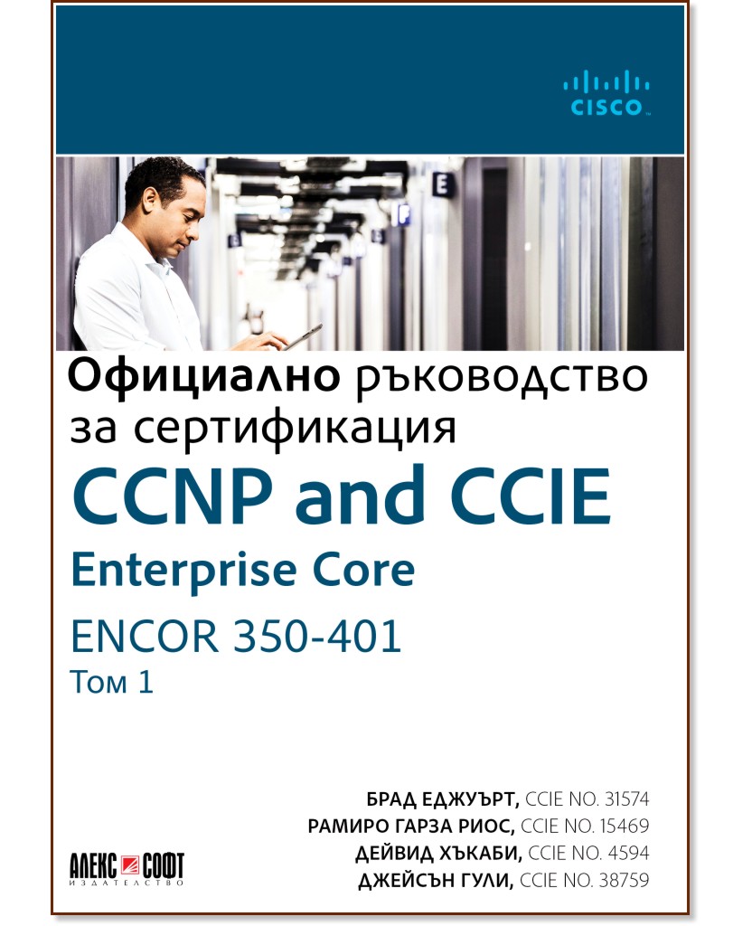 CCNP and CCIE Enterprise Core ENCOR 350-401: Официално ръководство за сертификация - том 1 - Брад Еджуърт, Рамиро Гарза Риос, Дейвид Хъкаби, Джейсън Гули - книга