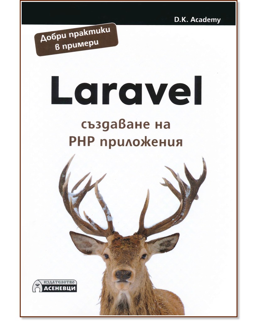 Laravel - създаване на PHP приложения - D. K. Academy - книга