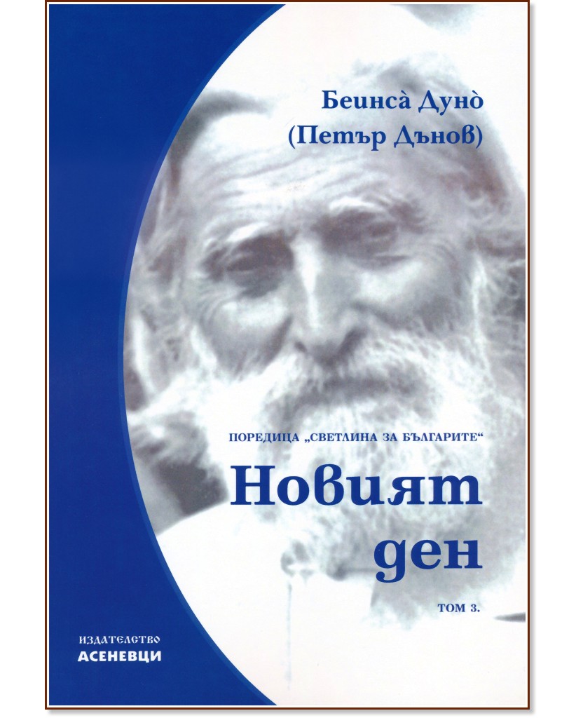 Светлина за българите - том 3: Новият ден - Беинса Дуно (Петър Дънов) - книга