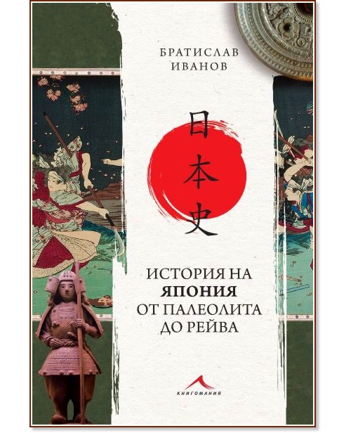 История на Япония от палеолита до Рейва - Братислав Иванов - книга