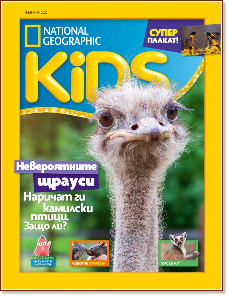 National Geographic Kids - Февруари / 2022 - списание