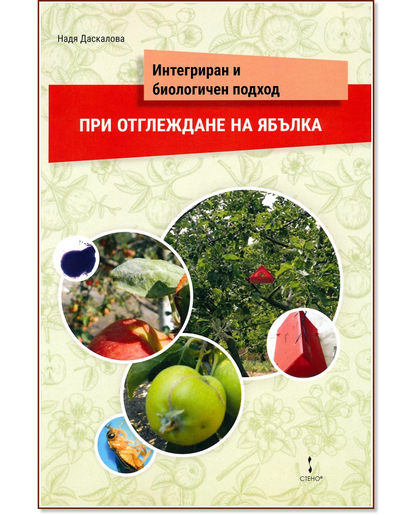 Интегриран и биологичен подход при отглеждане на ябълка - Надя Даскалова - книга