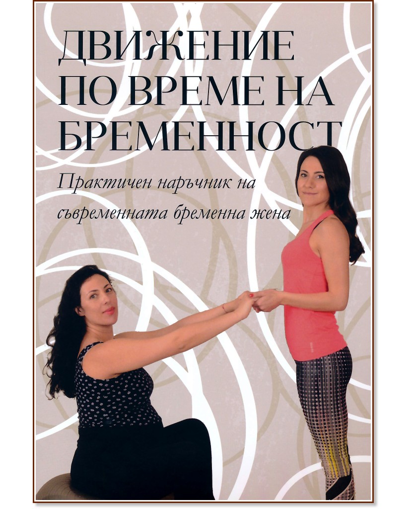 Движение по време на бременност - Симона Богданова - книга