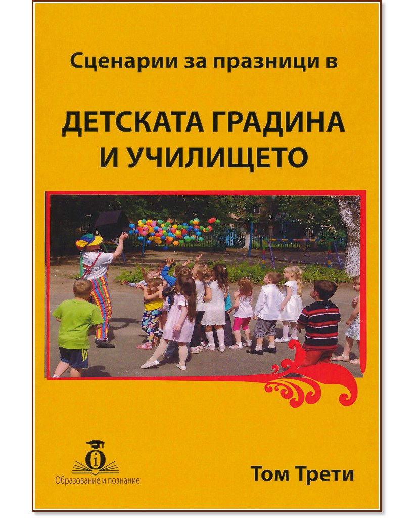 Сценарии за празници в Детската градина и Училището - том 3 - книга