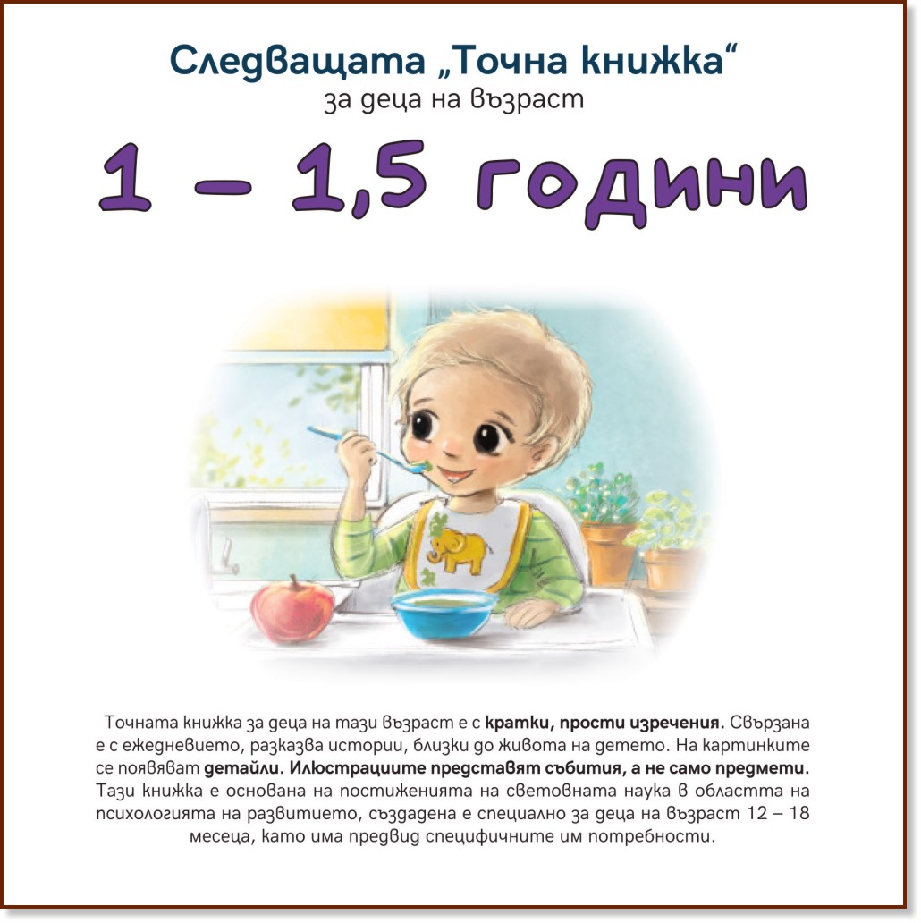 Следващата Точна книжка: За деца на възраст 1 - 1.5 години - Агнешка Старок - детска книга