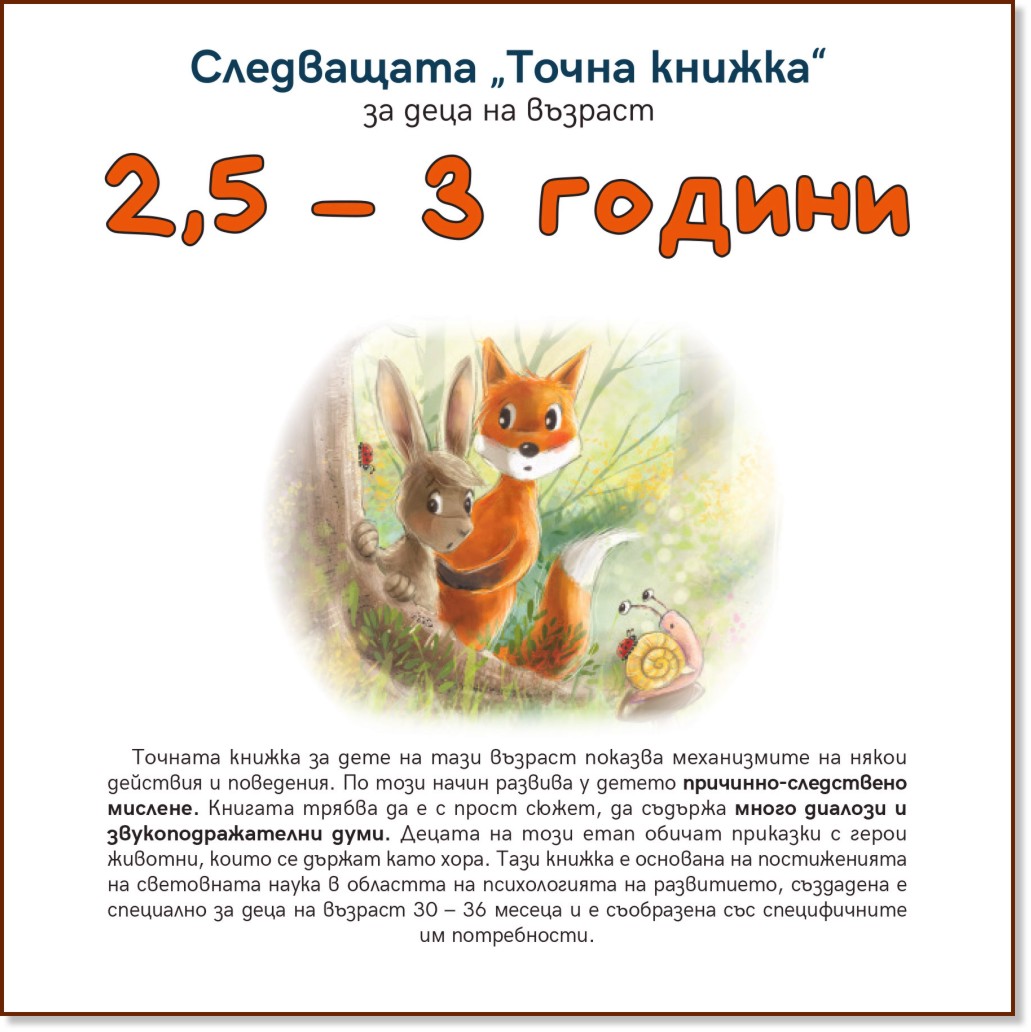 Следващата Точна книжка: За деца на възраст 2.5 - 3 години - Агнешка Старок - детска книга