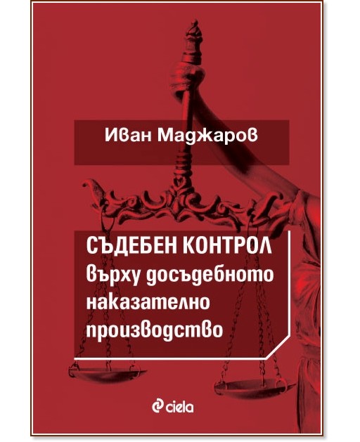 Съдебен контрол върху досъдебното наказателно производство - Иван Маджаров - книга