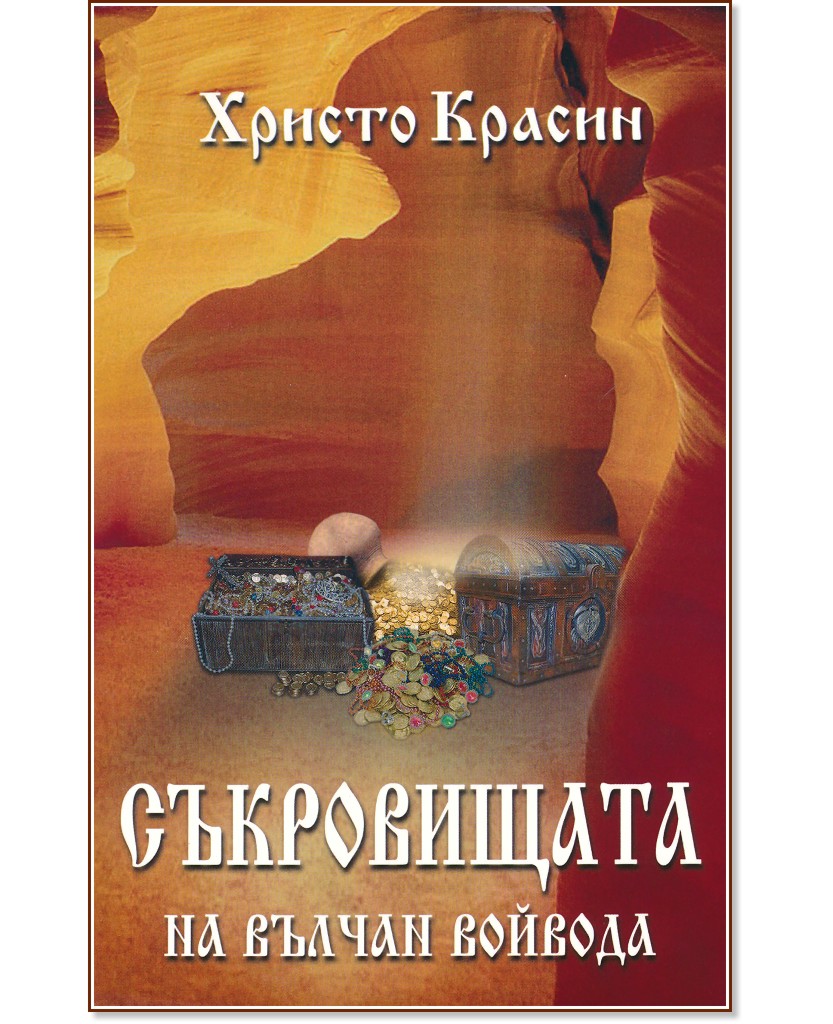 Съкровищата на Вълчан Войвода - Христо Красин - книга