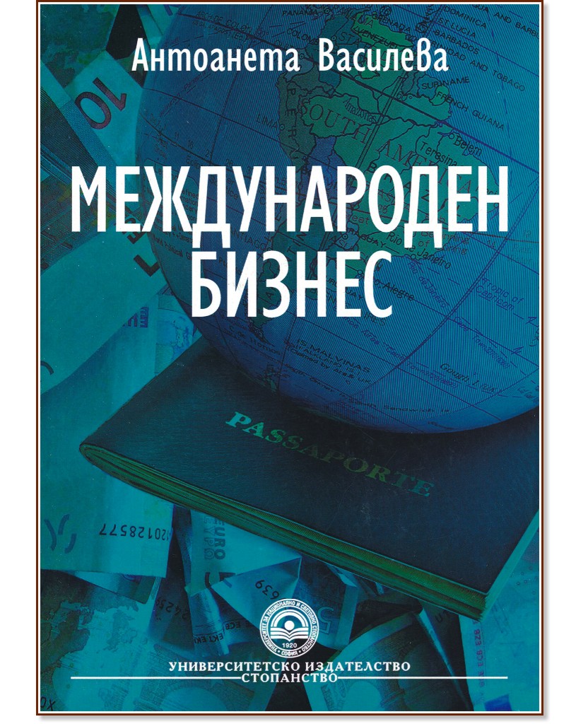 Международен бизнес - Антоанета Василева - учебник