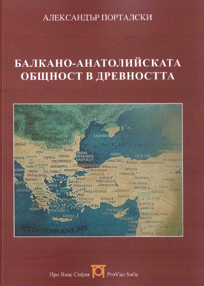 Балкано-анатолийската общност в древността Балкано-анатолийската общност в древността - Александър Порталски - книга