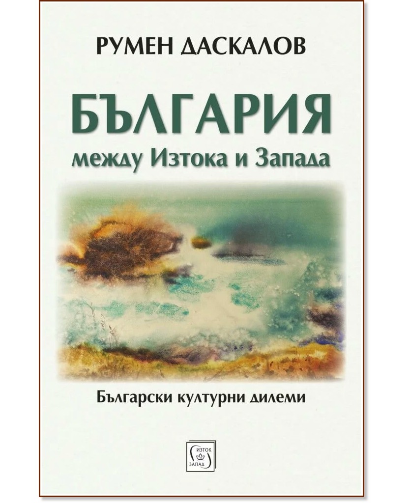 България между Изтока и Запада България между Изтока и Запада - Румен Даскалов - книга