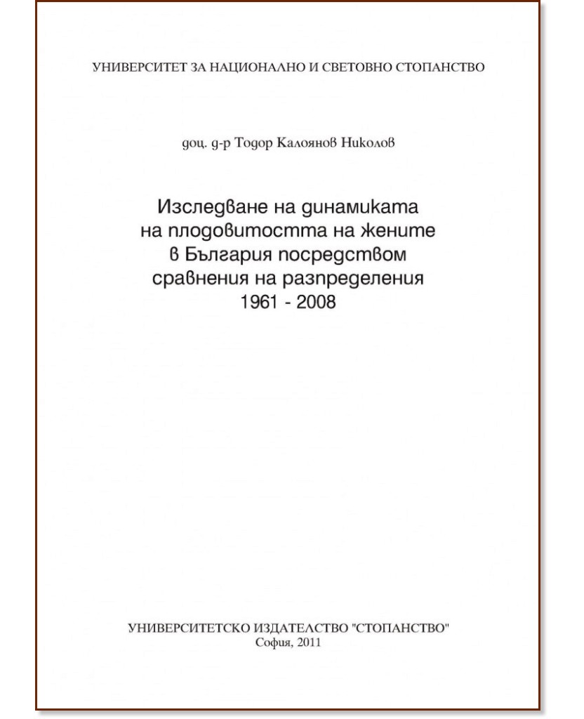 Изследване на динамиката на плодовитостта на жените в България посредством сравнения на разпределения 1961 - 2008 - Доц. д-р Тодор Калоянов Николов - книга