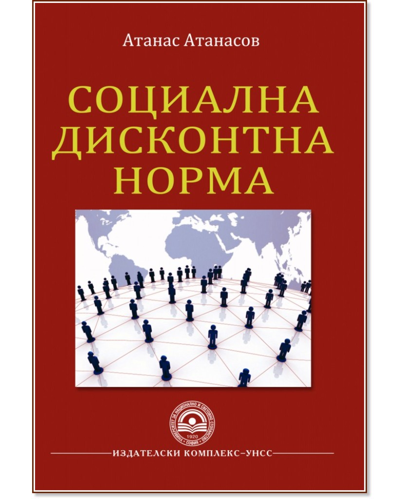 Социална дисконтна норма - Атанас Атанасов - книга