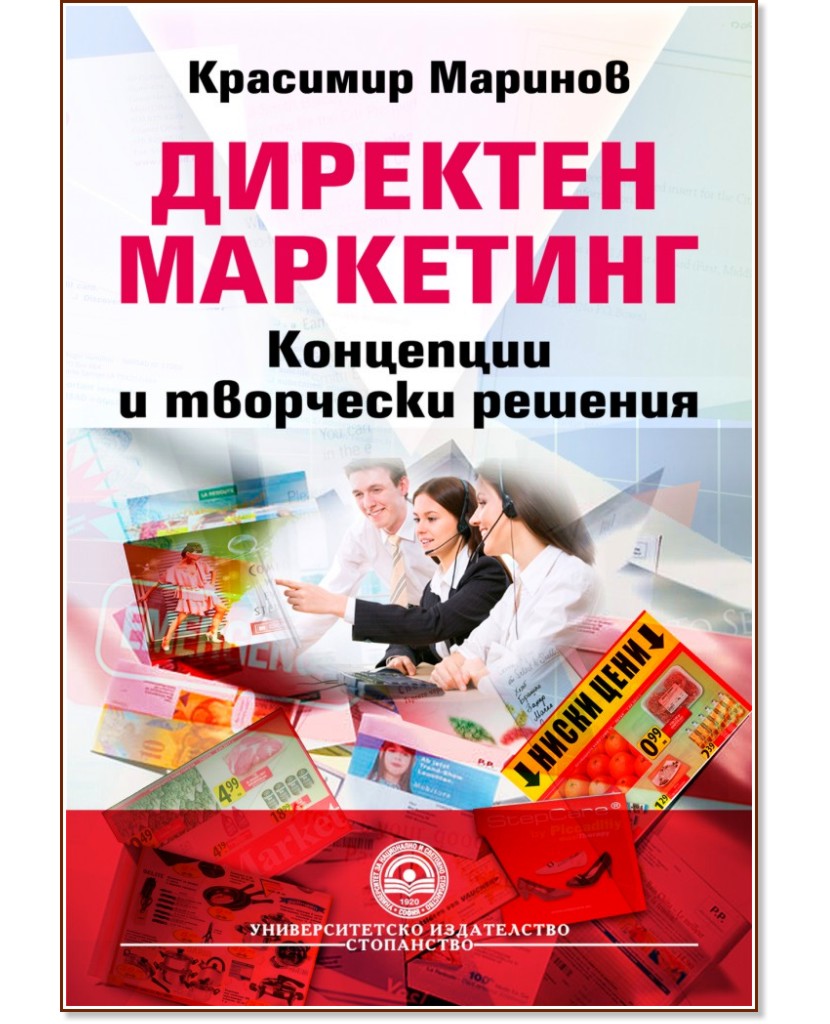 Директен маркетинг - Красимир Маринов - книга