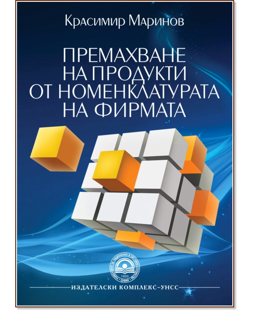 Премахване на продукти от номенклатурата на фирмата - Красимир Маринов - книга