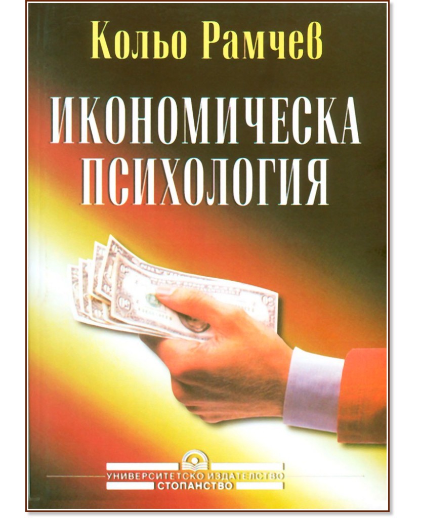 Икономическа психология - Кольо Рамчев - книга