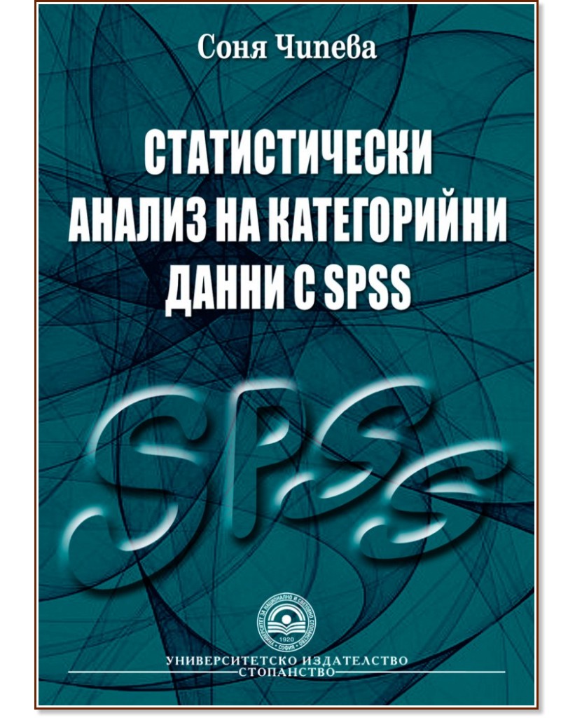 Статистически анализ на категорийни данни с SPSS - Соня Чипева - учебник