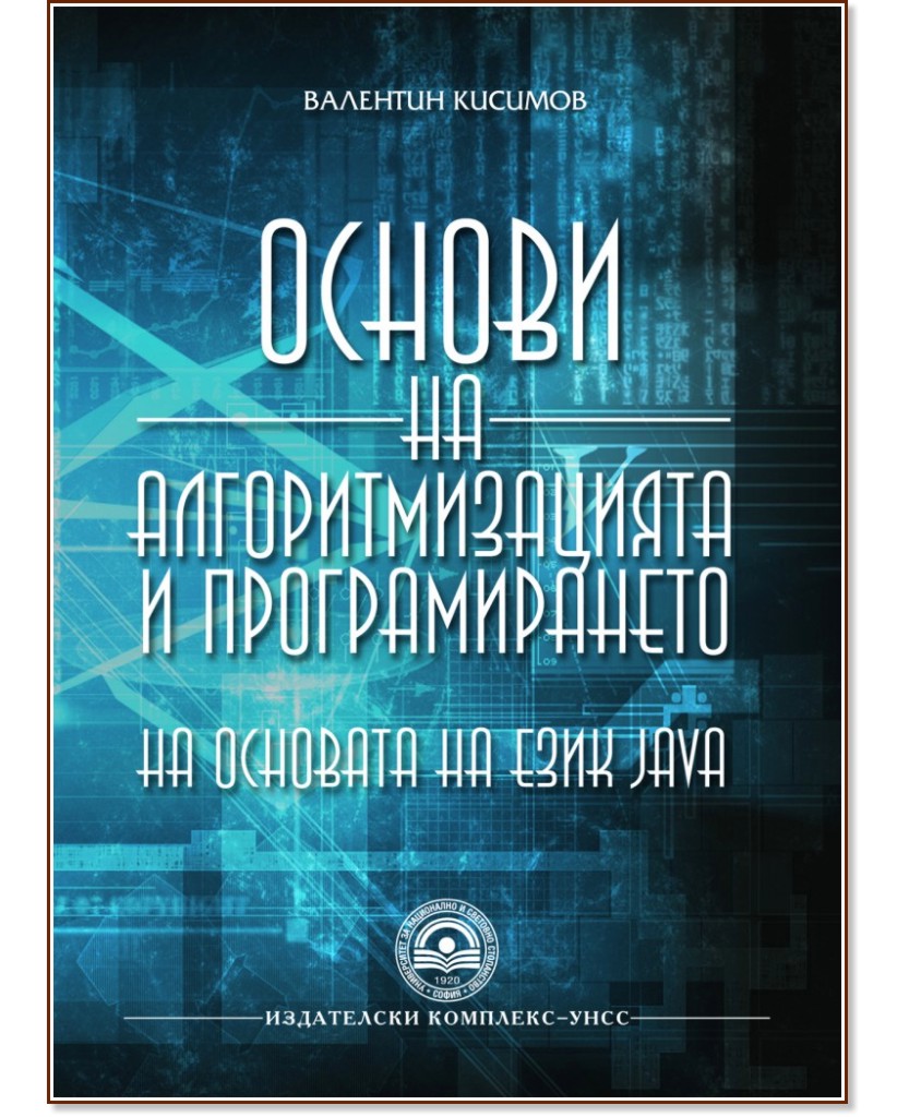 Основи на алгоритмизацията и програмирането на основата на език JAVA - Валентин Кисимов - учебник