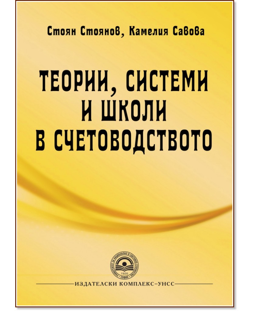 Теории, системи и школи в счетоводството - Стоян Стоянов, Камелия Савова - учебник