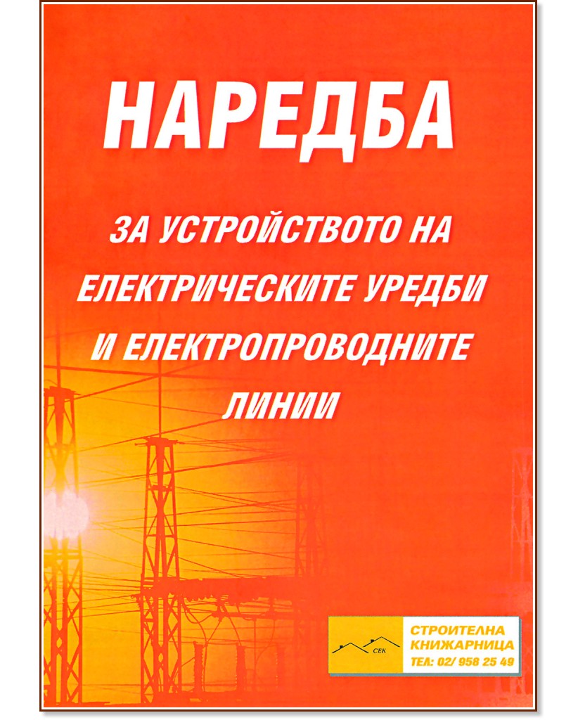 Наредба № 3 за устройството на електрическите уредби и електропроводните линии - книга