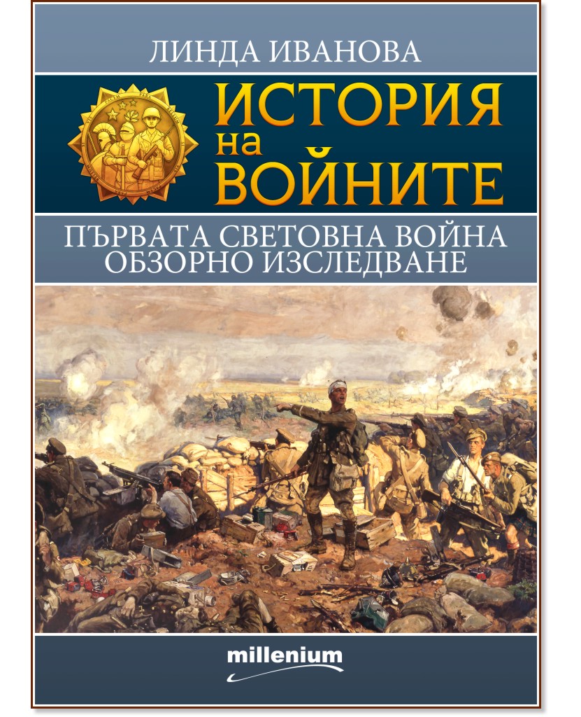 История на войните: Първата световна война. Обзорно изследване - Линда Иванова - книга