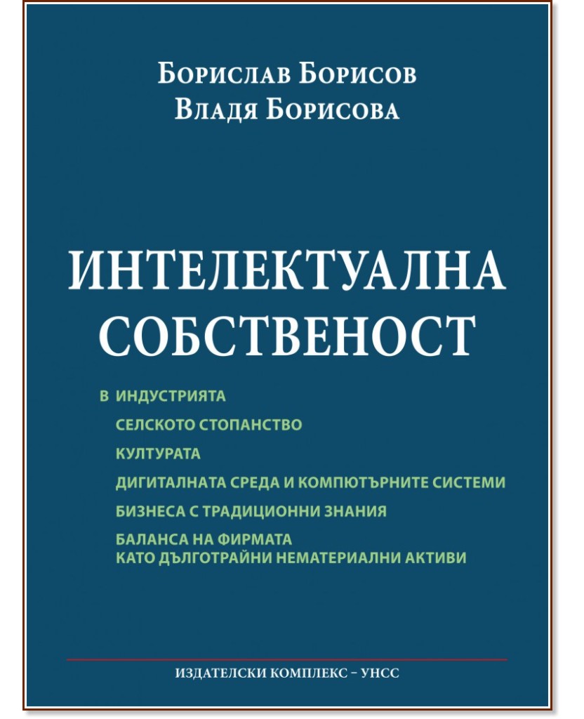 Интелектуална собственост - Борислав Борисов, Владя Борисова - книга