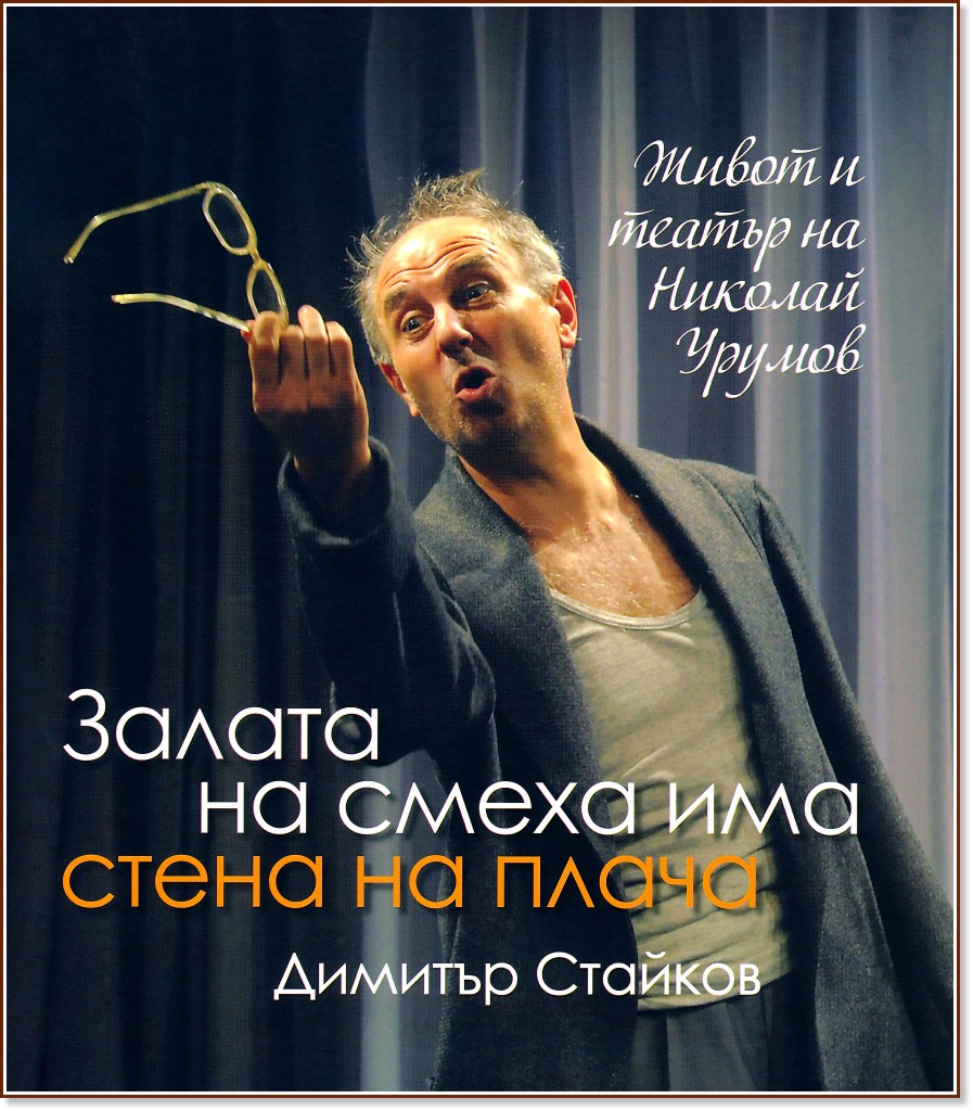 Залата на смеха има стена на плача : Живот и театър на Николай Урумов - Димитър Стайков - книга