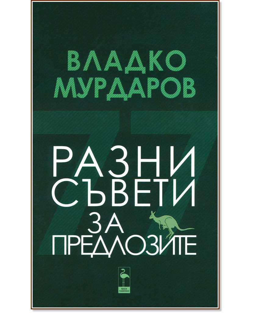 Разни съвети за предлозите - Владко Мурдаров - книга