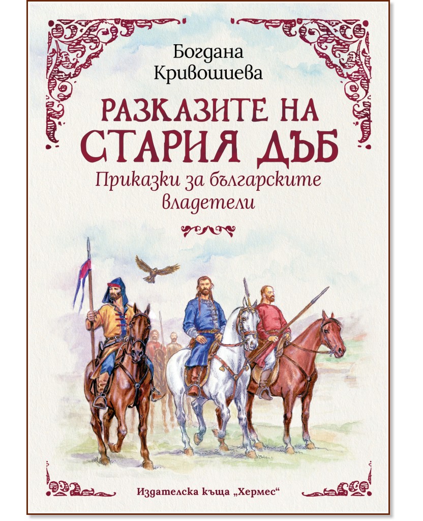 Разказите на стария дъб: Приказки за българските владетели - Богдана Кривошиева - детска книга