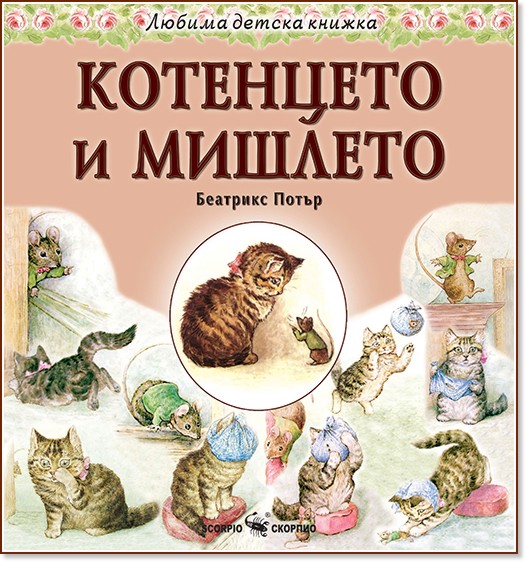 Котенцето и мишлето - Беатрикс Потър - детска книга