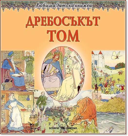 Дребосъкът Том - детска книга