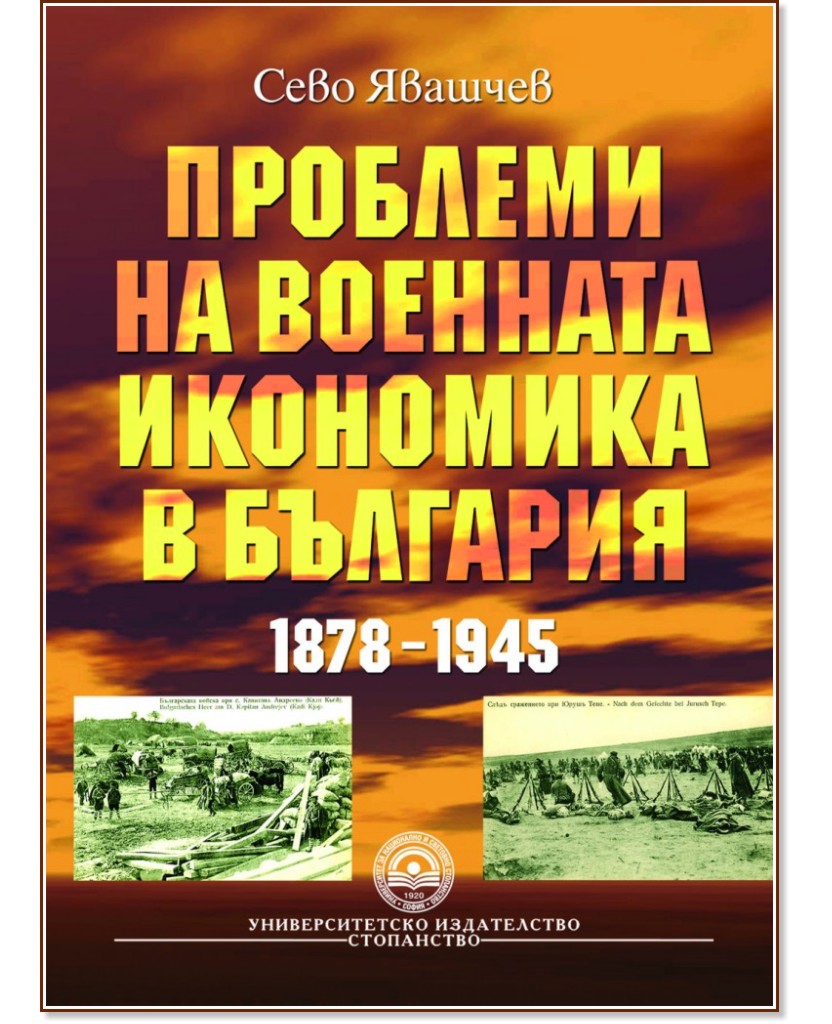 Проблеми на военната икономика в България 1878 - 1945 - Сево Явашчев - книга