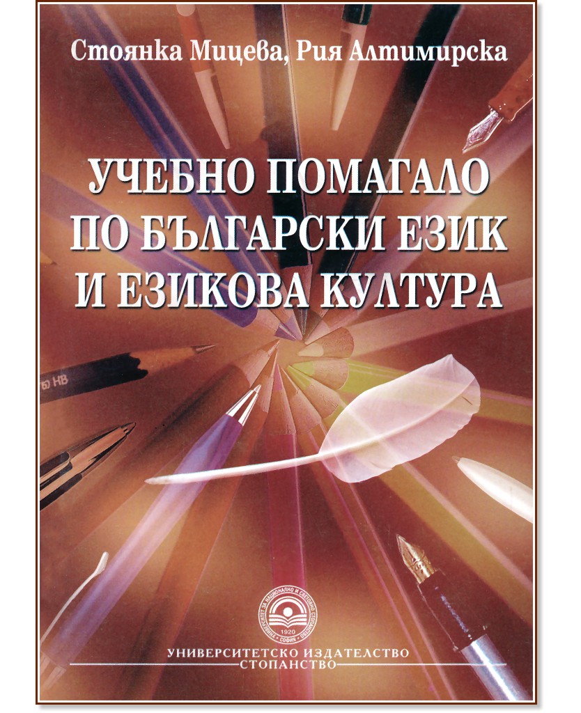 Учебно помагало по български език и езикова култура - Стоянка Мицева, Рия Алтимирска - помагало