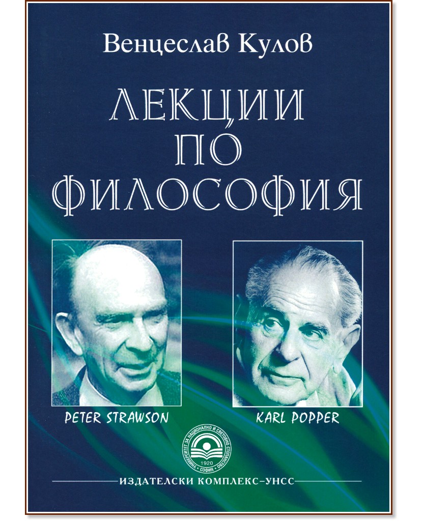 Лекции по философия - Венцеслав Кулов - книга