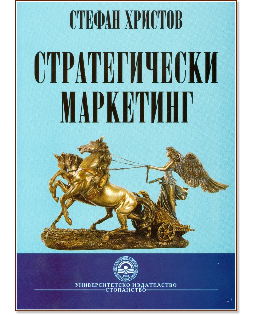 Стратегически маркетинг - Стефан Христов - книга