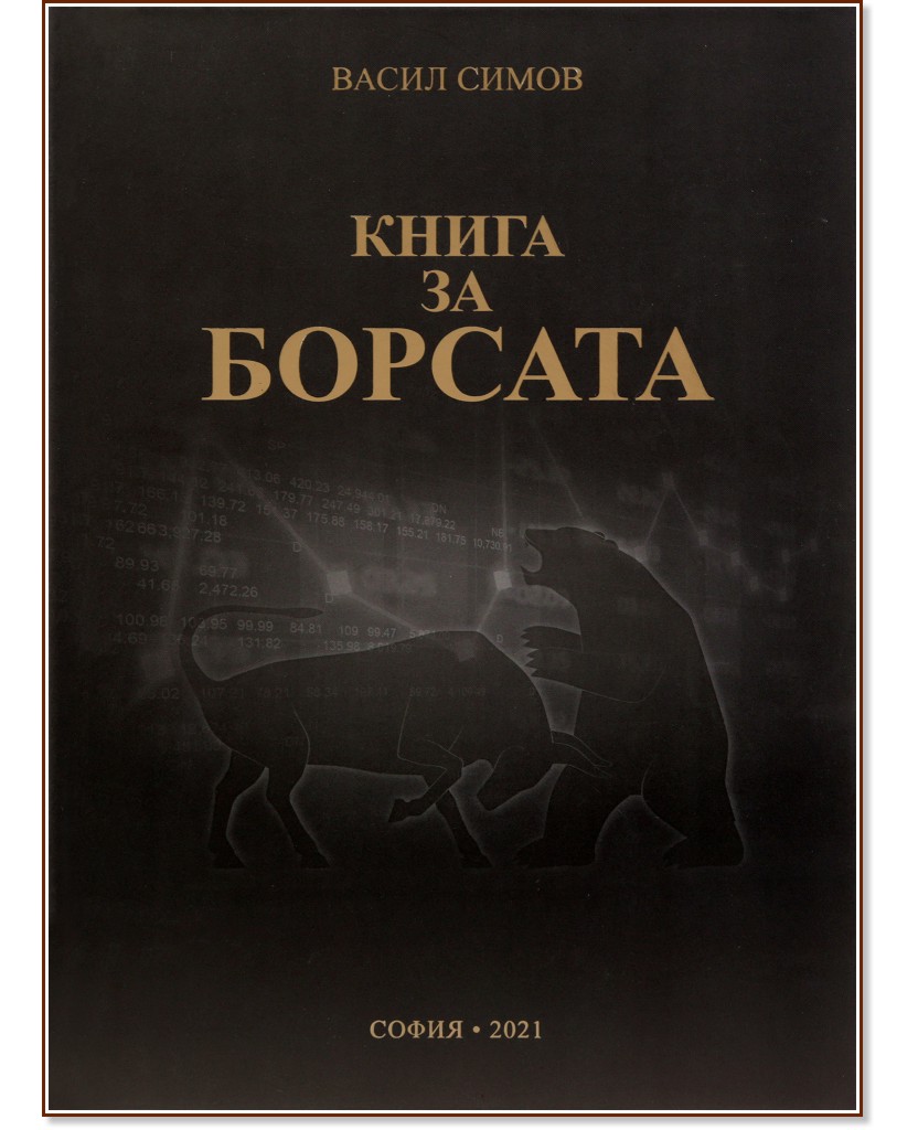 Книга за борсата - Васил Симов - книга