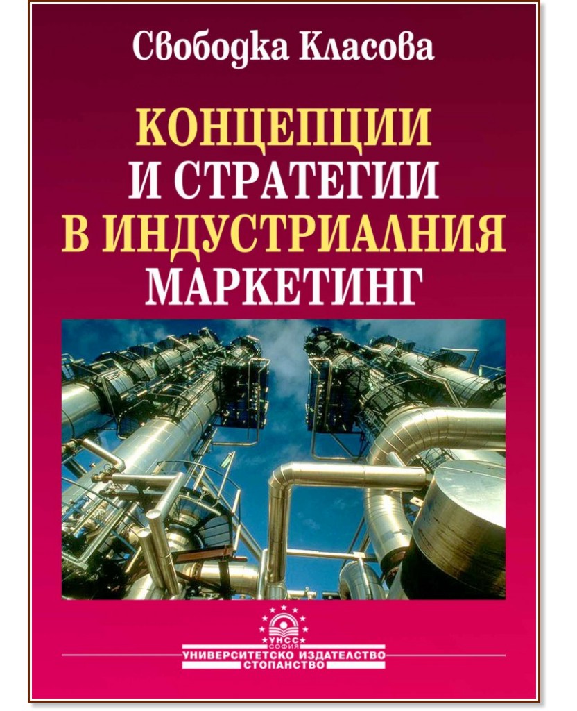 Концепции и стратегии в индустриалния маркетинг - Свободка Класова - книга