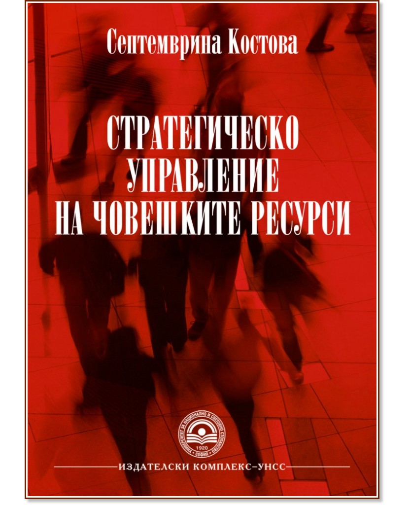 Стратегическо управление на човешките ресурси - Септемврина Костова - книга