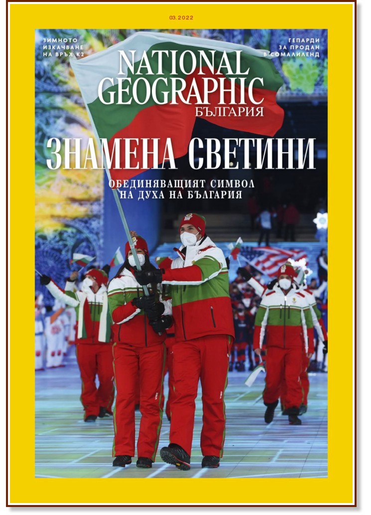 National Geographic България - Брой 3 / 2022 - списание