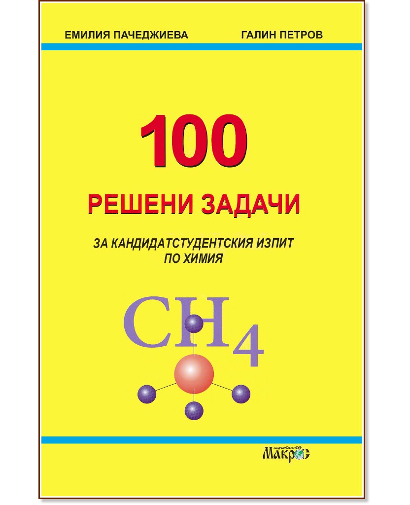 100 решени задачи за кандидатстудентския изпит по химия - Емилия Пачеджиева, Галин Петров - помагало