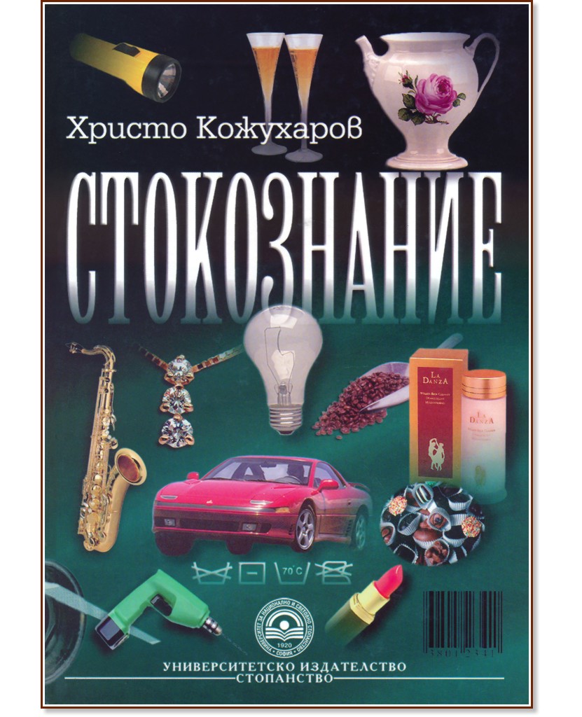 Стокознание - Христо Кожухаров - учебник