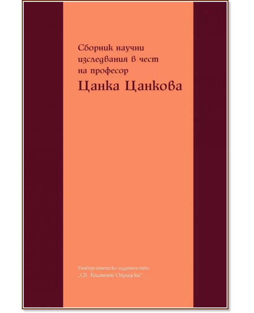 Сборник научни изследвания в чест на професор Цанка Цанкова - книга