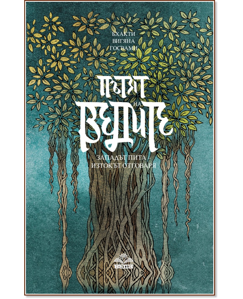 Пътят на ведите - Бхакти Вигяна Госвами - книга