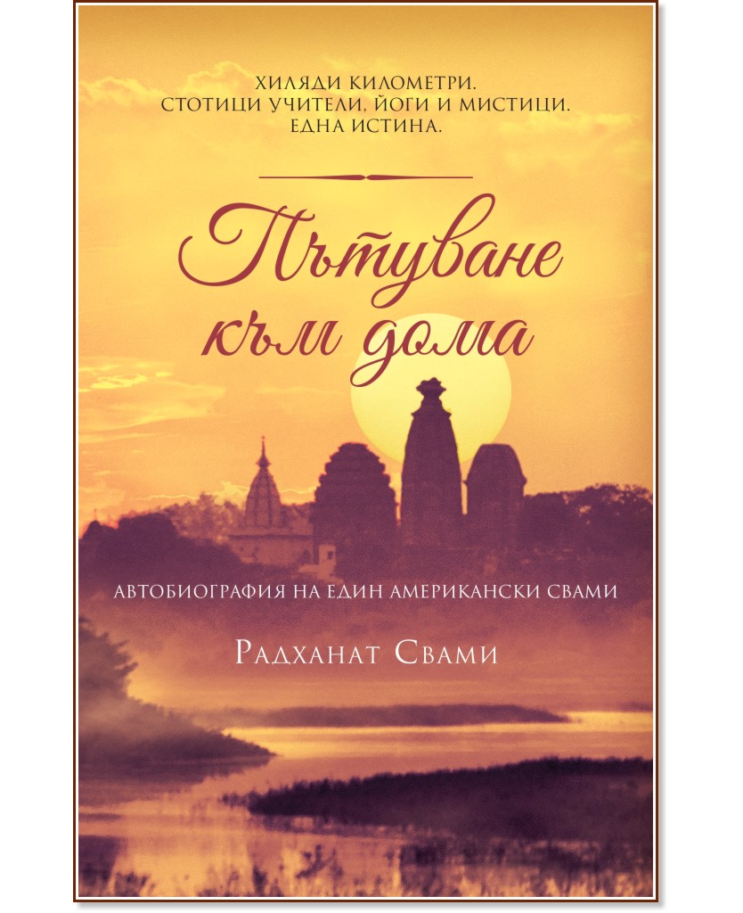 Пътуване към дома : Автобиография - Радханат Свами - книга