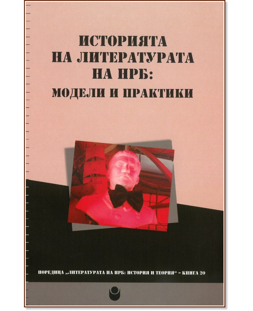 Историята на литературата на НРБ: Модели и практики - Морис Фадел, Пламен Дойнов - книга
