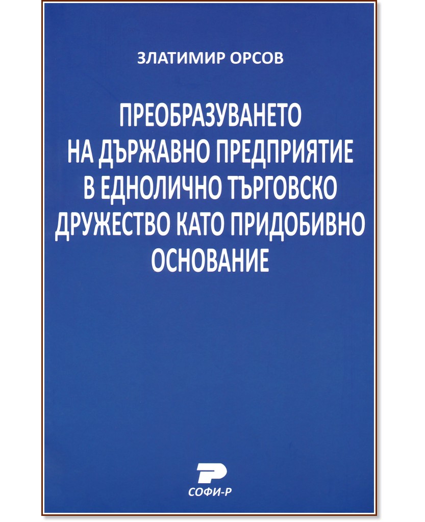 Преобразуването на държавно предприятие в еднолично търговско дружество като придобивно основание - Златимир Орсов - книга