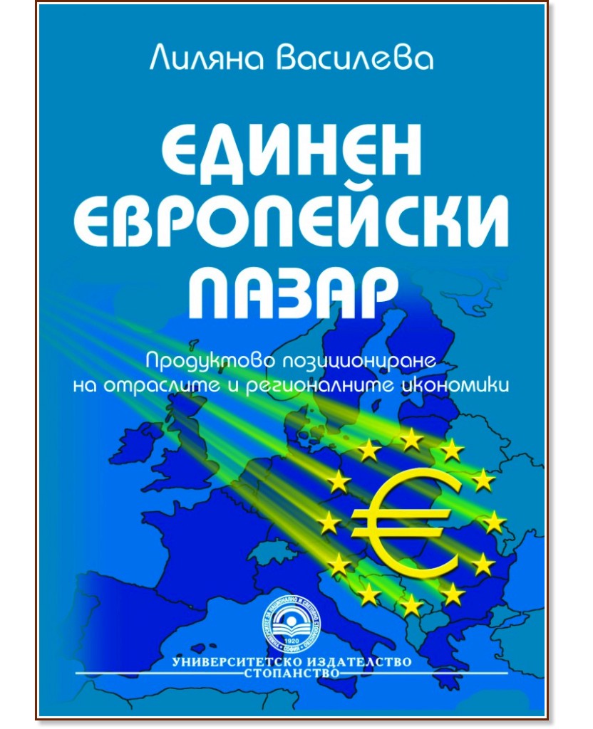 Единен европейски пазар - Лиляна Василева - книга